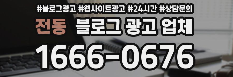 전동 블로그 광고 업체