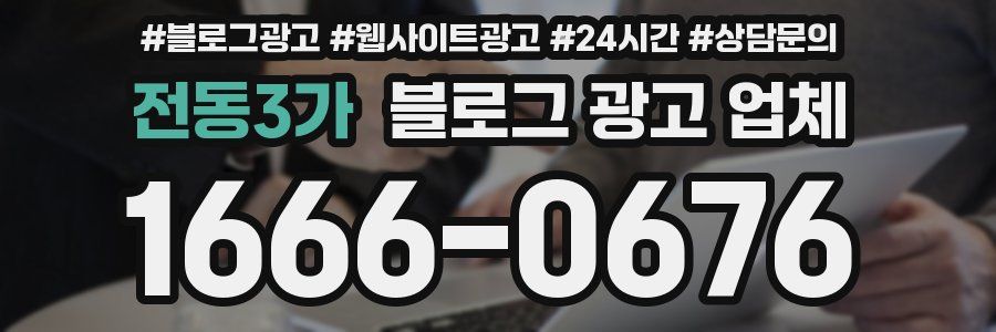 전동3가 블로그 광고 업체