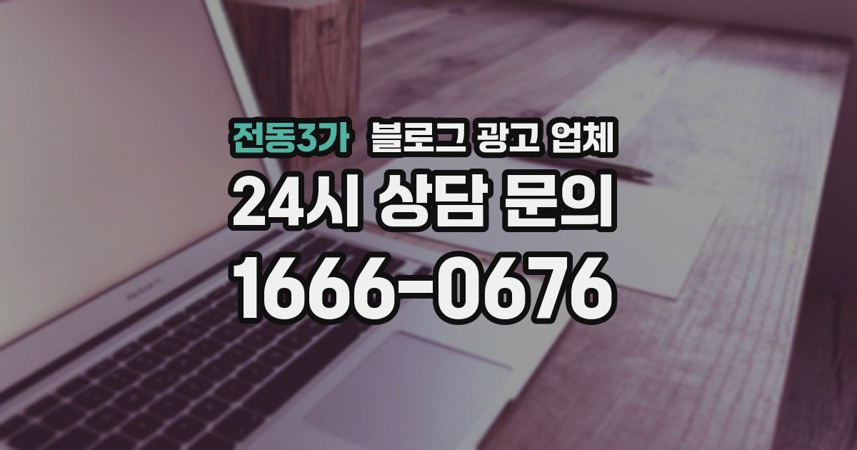 전동3가 블로그 광고 업체