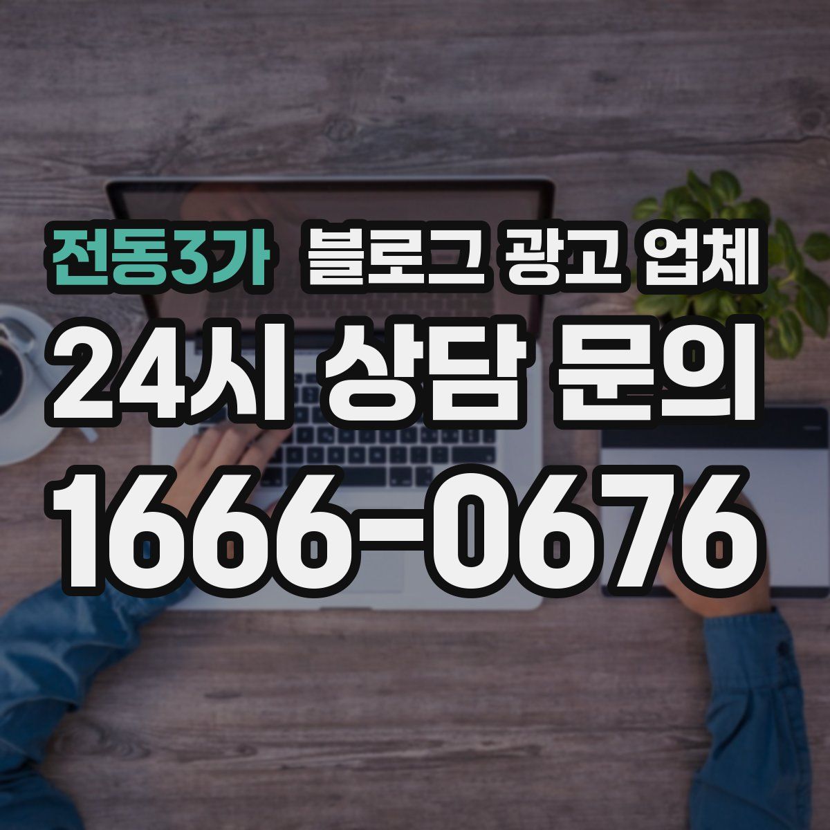 전동3가 블로그 광고 업체