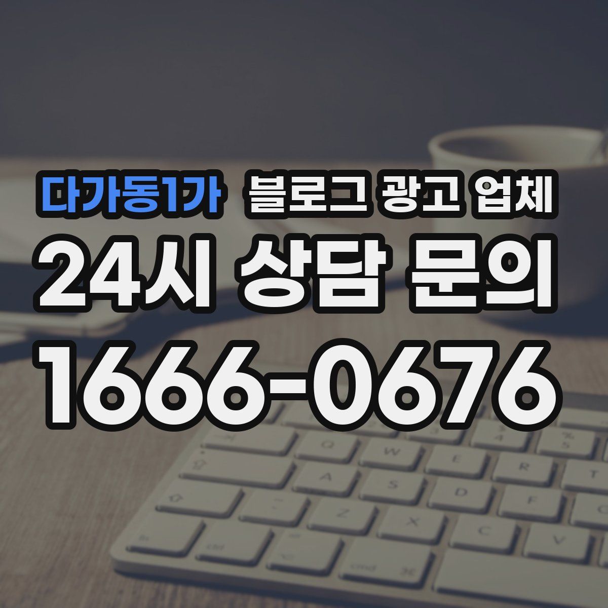 다가동1가 블로그 광고 업체