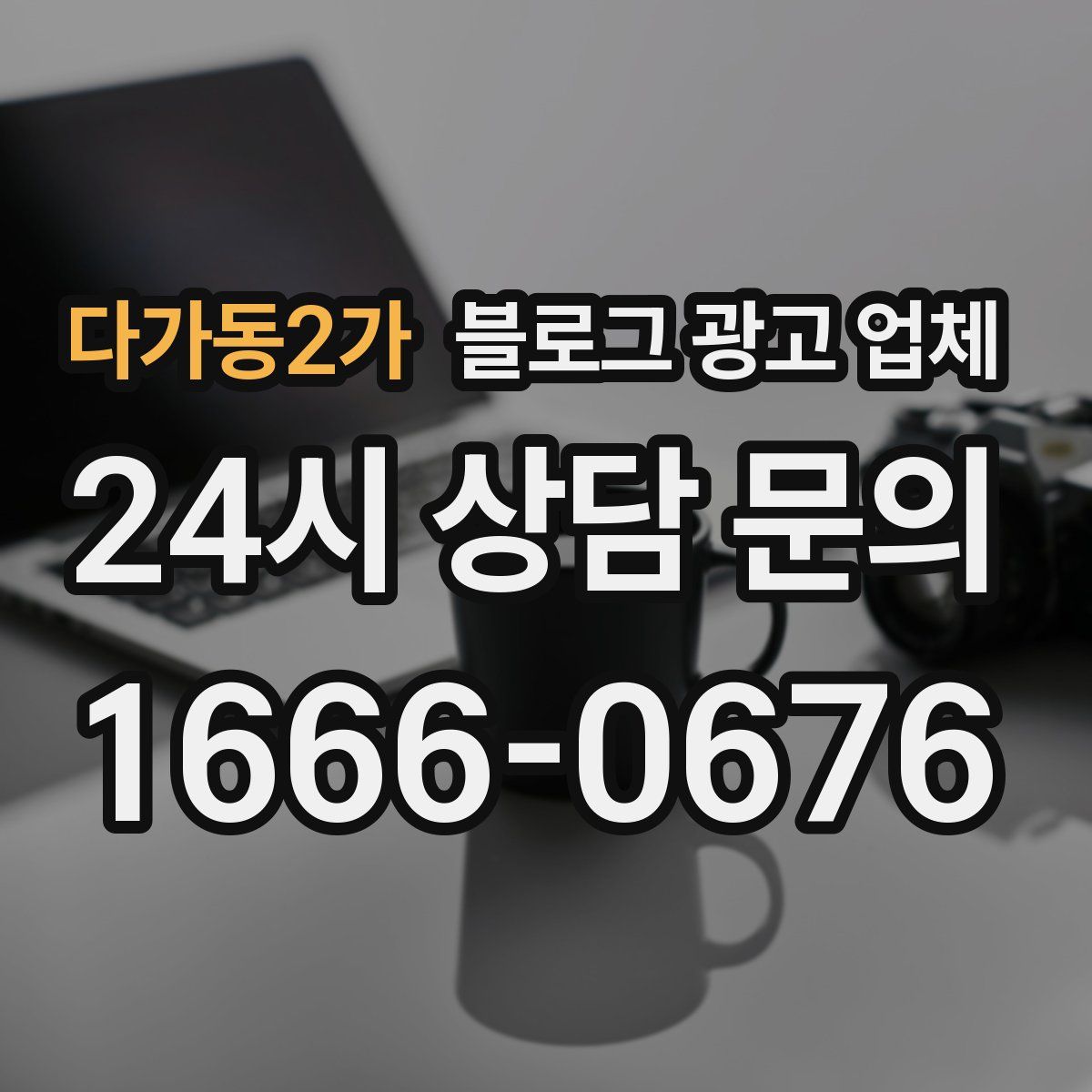 다가동2가 블로그 광고 업체
