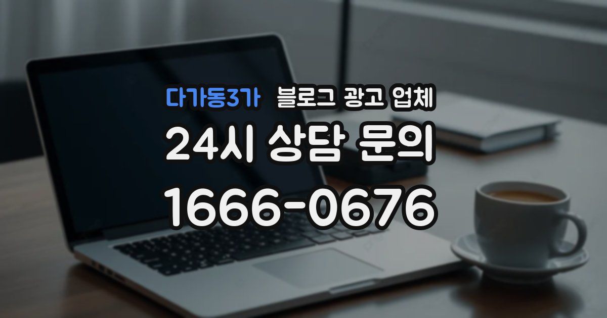 다가동3가 블로그 광고 업체