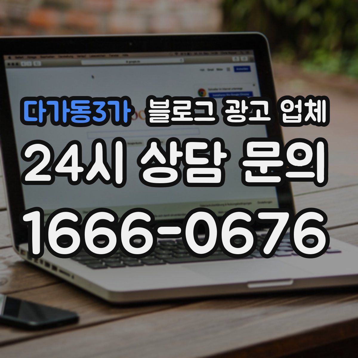 다가동3가 블로그 광고 업체