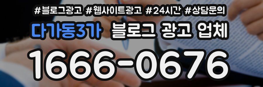 다가동3가 블로그 광고 업체