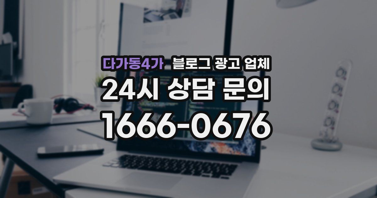 다가동4가 블로그 광고 업체