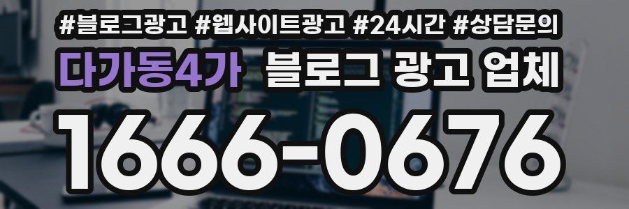 다가동4가 블로그 광고 업체