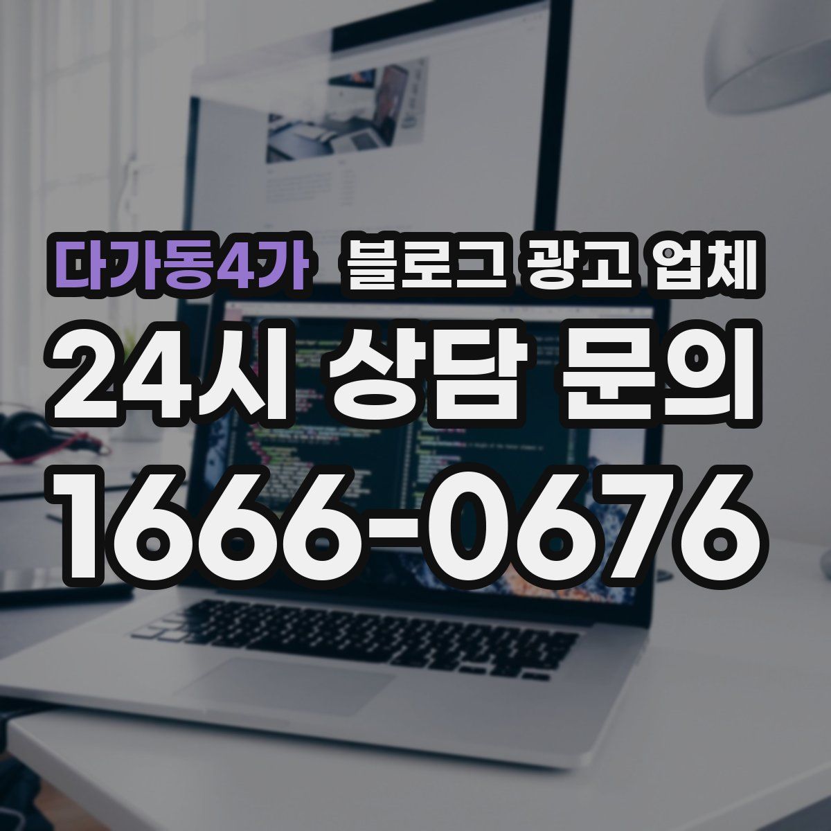 다가동4가 블로그 광고 업체