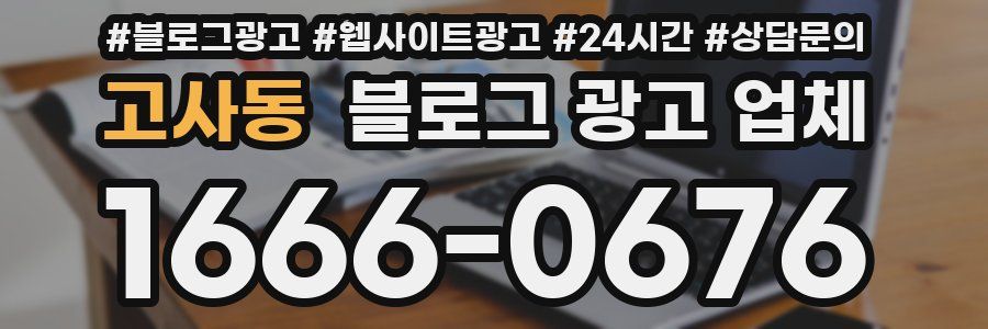 고사동 블로그 광고 업체