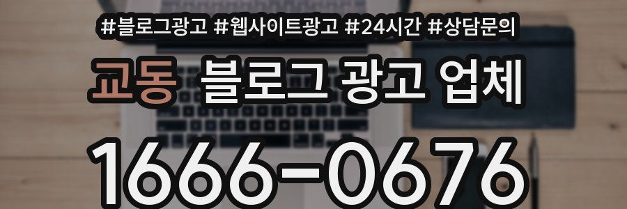 교동 블로그 광고 업체