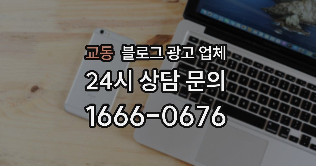 교동 블로그 광고 업체