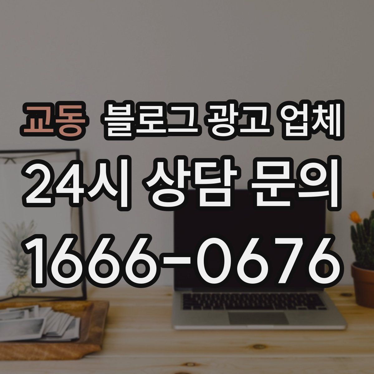 교동 블로그 광고 업체