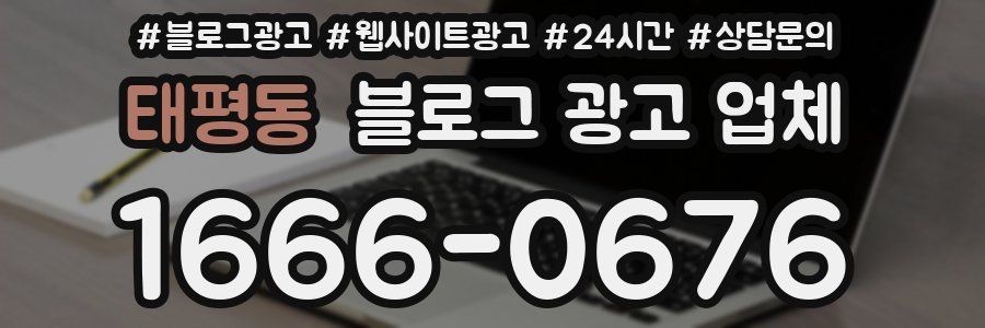 태평동 블로그 광고 업체