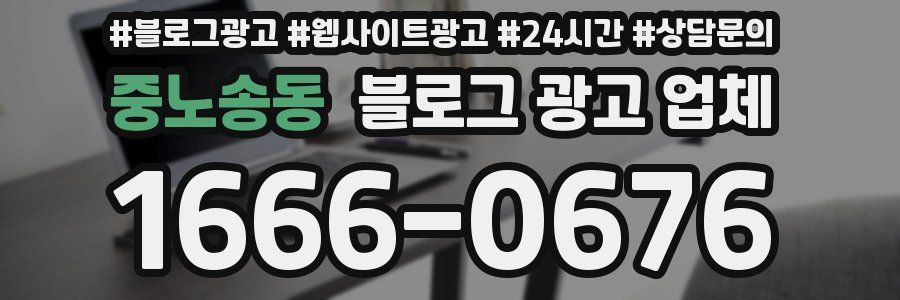 중노송동 블로그 광고 업체