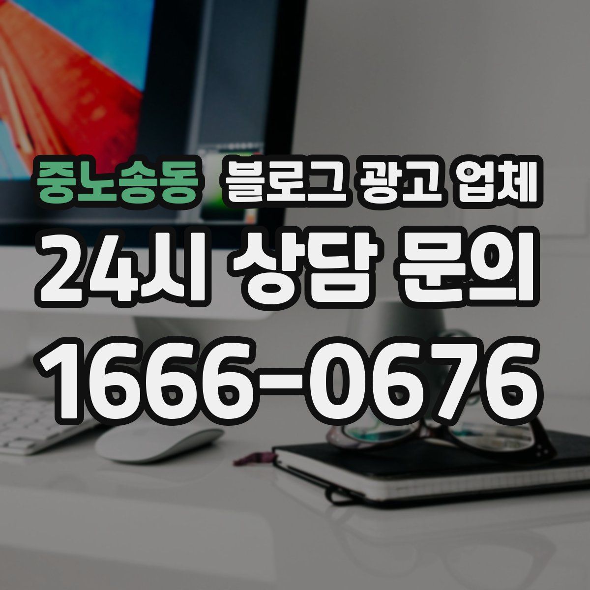 중노송동 블로그 광고 업체