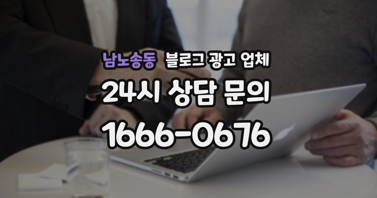 남노송동 블로그 광고 업체