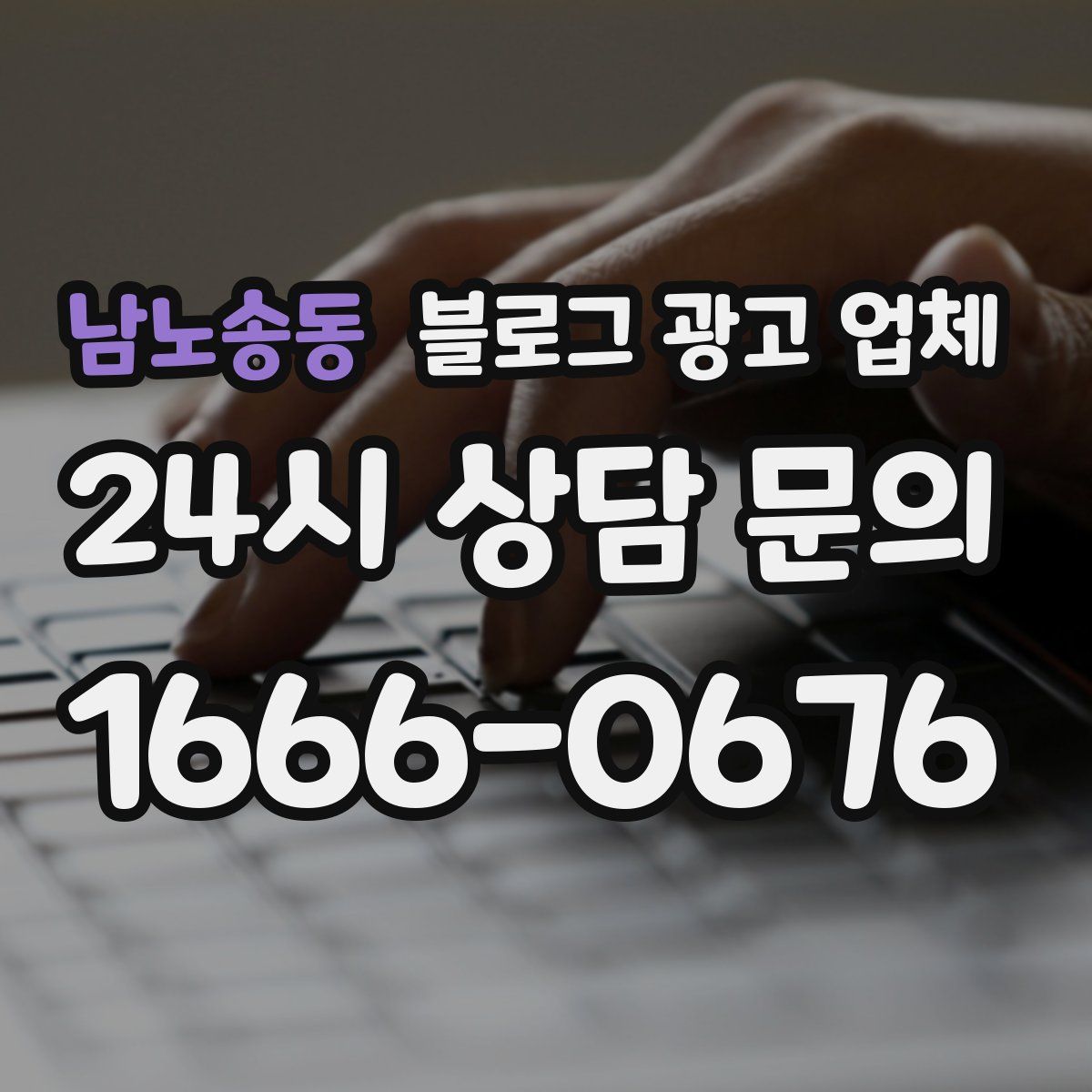남노송동 블로그 광고 업체