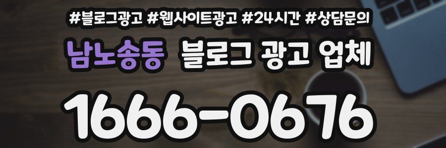 남노송동 블로그 광고 업체