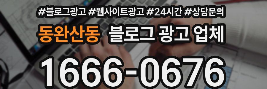 동완산동 블로그 광고 업체
