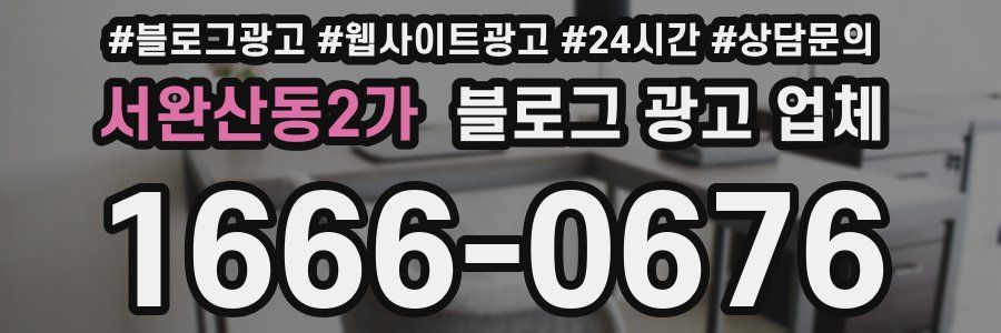서완산동2가 블로그 광고 업체