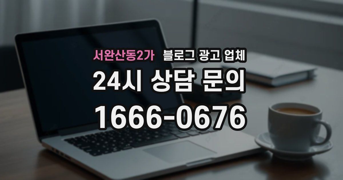 서완산동2가 블로그 광고 업체