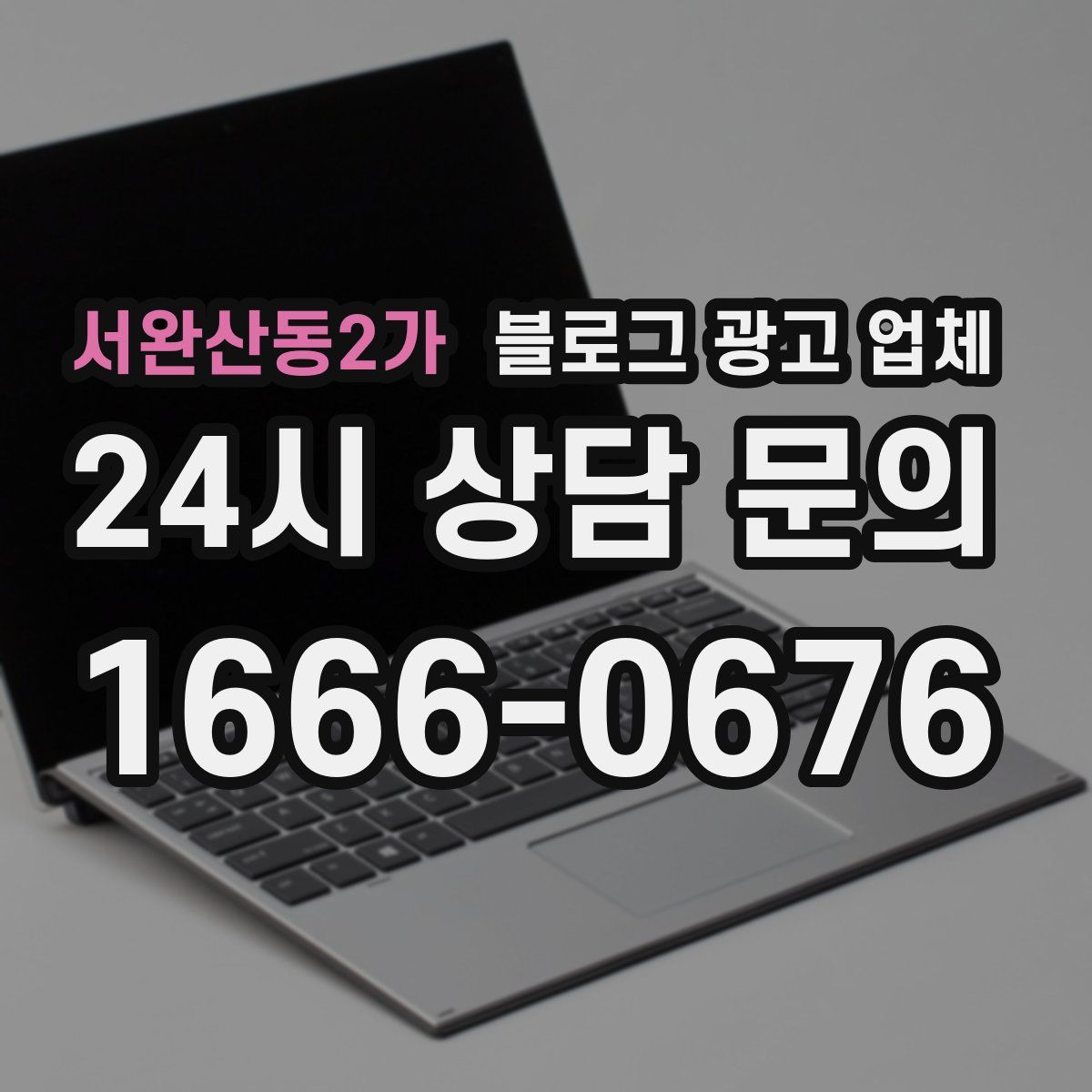 서완산동2가 블로그 광고 업체