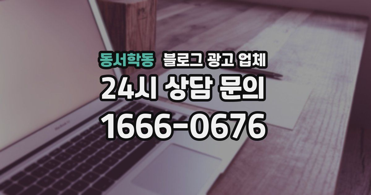 동서학동 블로그 광고 업체