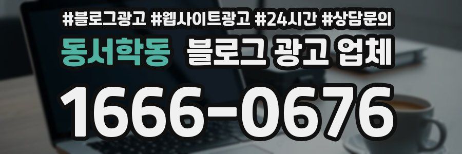 동서학동 블로그 광고 업체