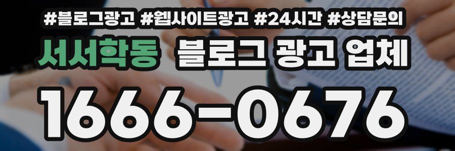 서서학동 블로그 광고 업체