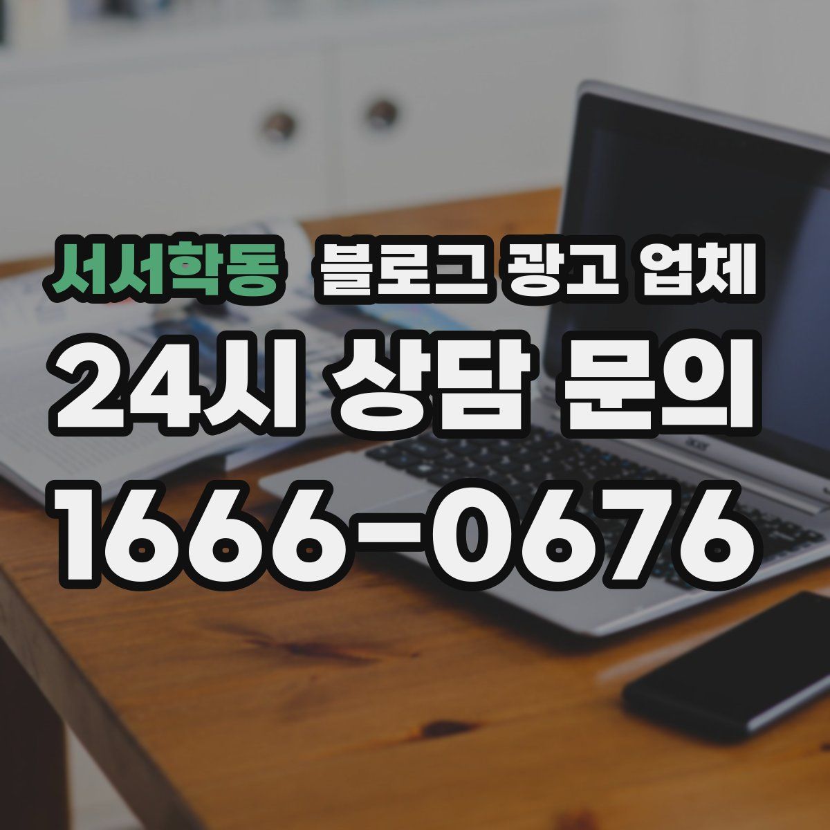 서서학동 블로그 광고 업체