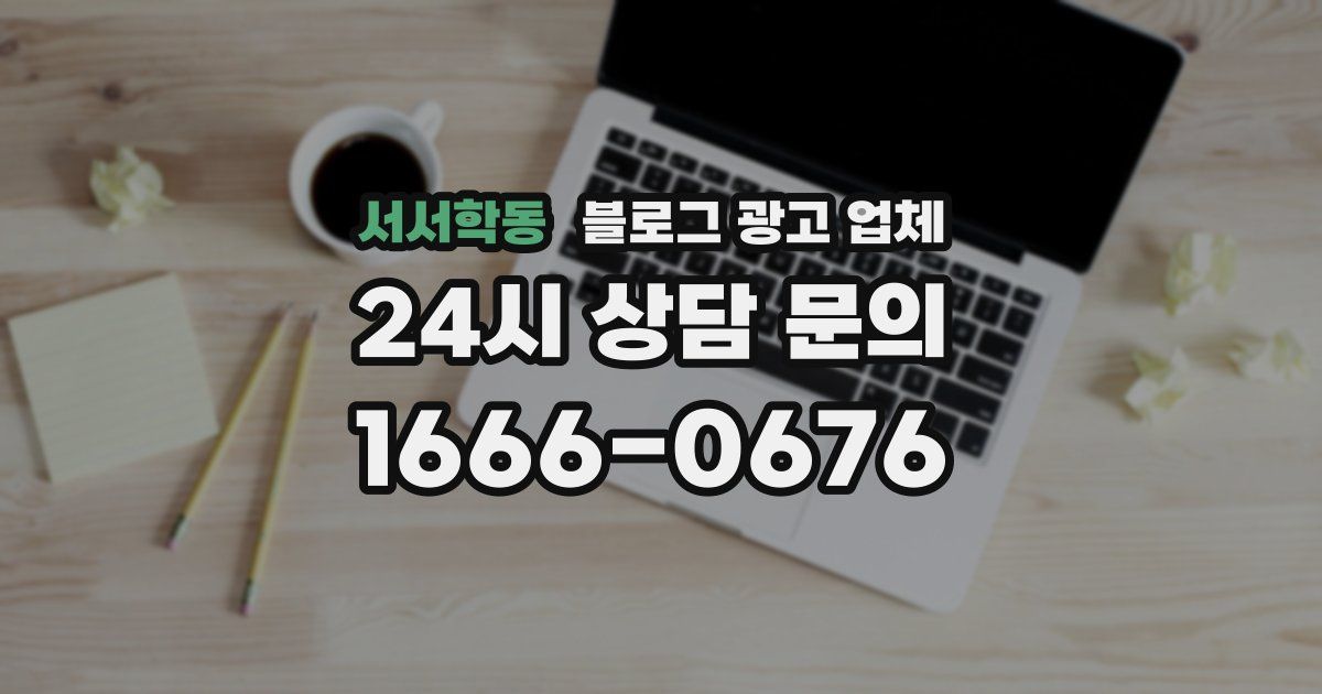 서서학동 블로그 광고 업체