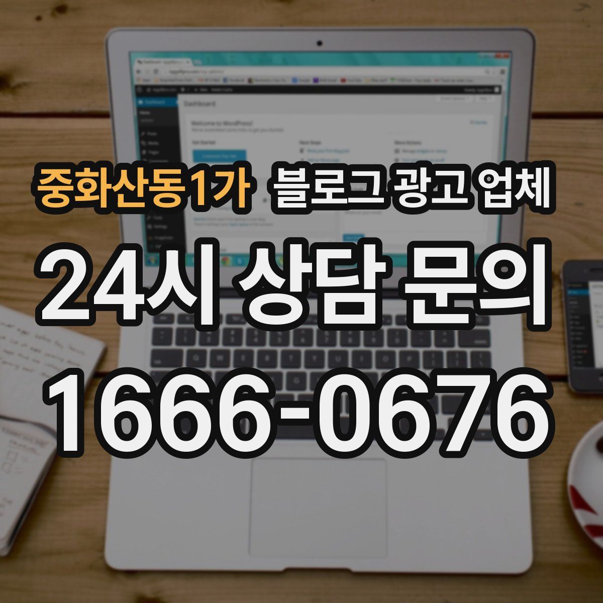 중화산동1가 블로그 광고 업체