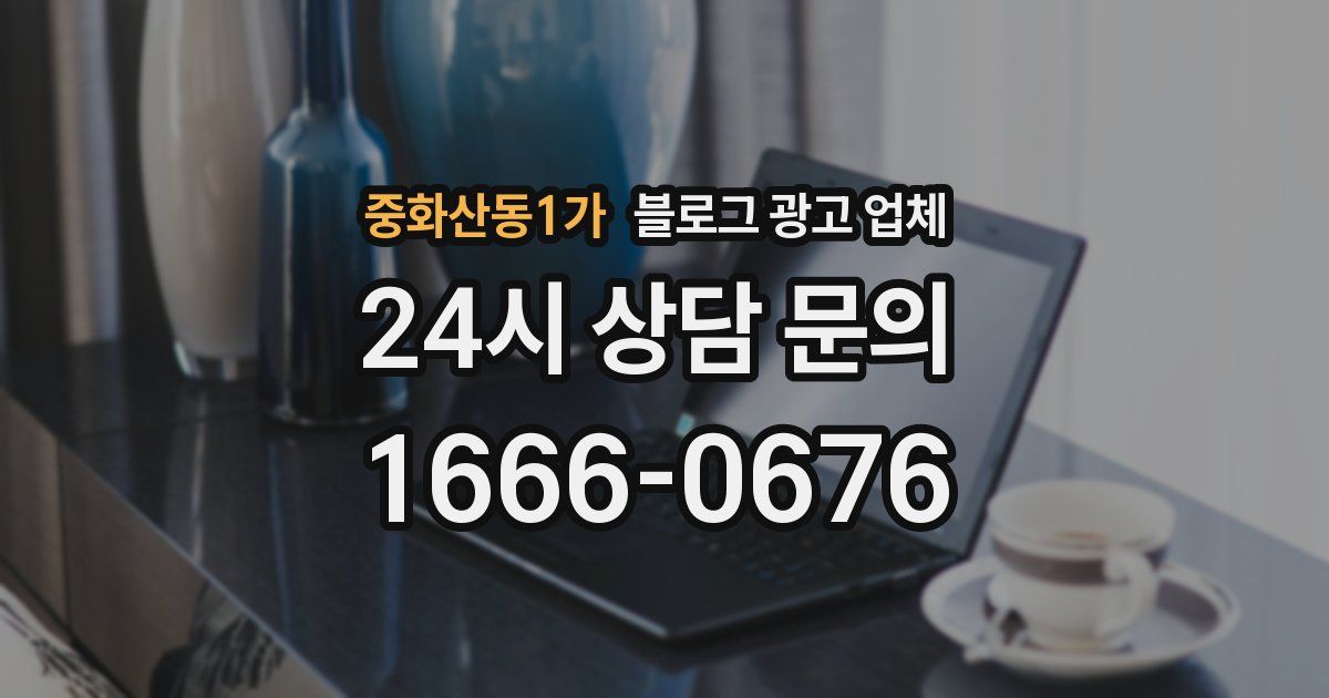 중화산동1가 블로그 광고 업체