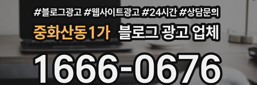 중화산동1가 블로그 광고 업체
