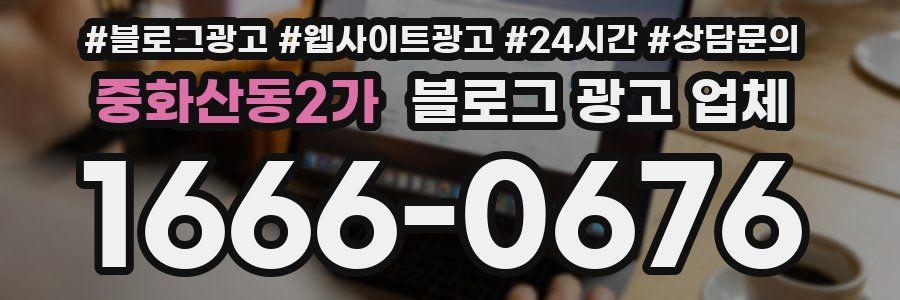 중화산동2가 블로그 광고 업체