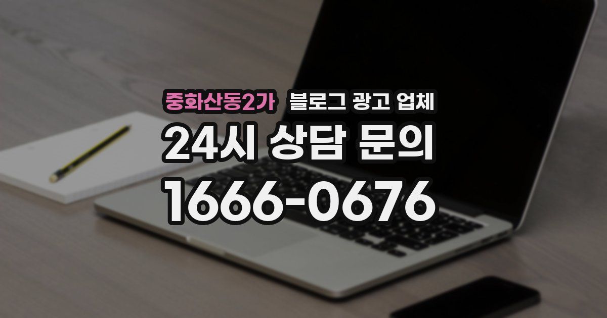 중화산동2가 블로그 광고 업체