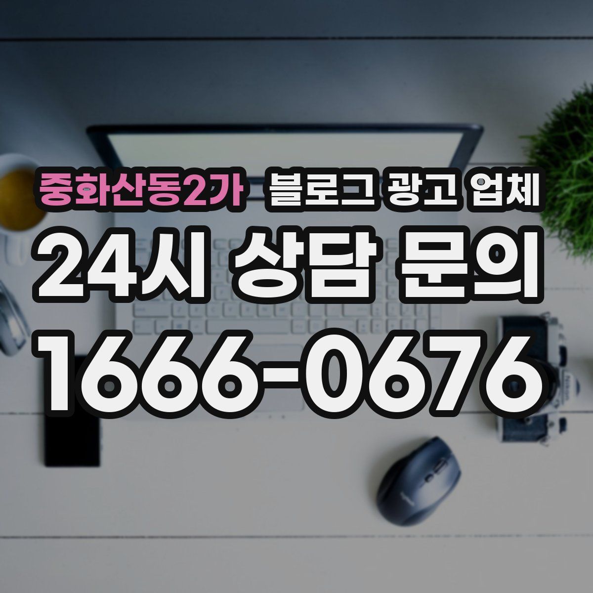중화산동2가 블로그 광고 업체