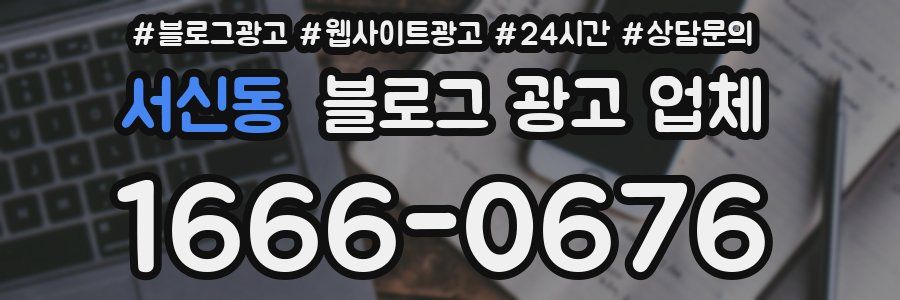 서신동 블로그 광고 업체
