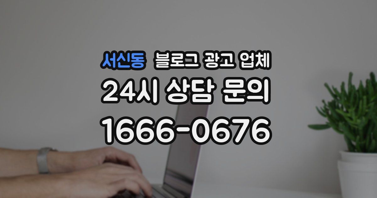 서신동 블로그 광고 업체