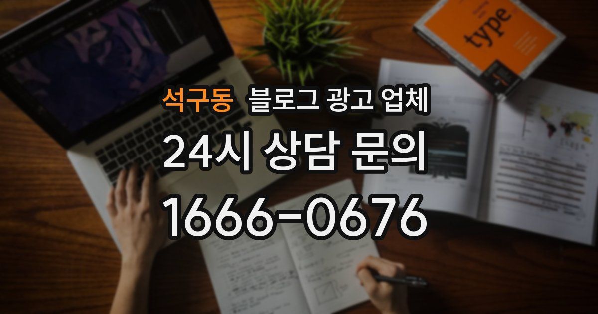 석구동 블로그 광고 업체