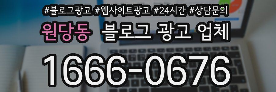 원당동 블로그 광고 업체