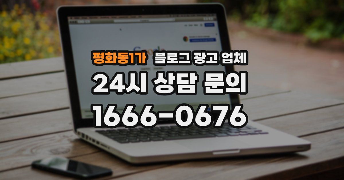 평화동1가 블로그 광고 업체