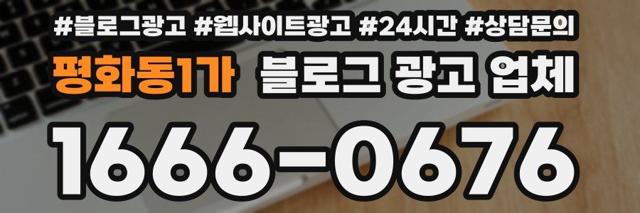 평화동1가 블로그 광고 업체