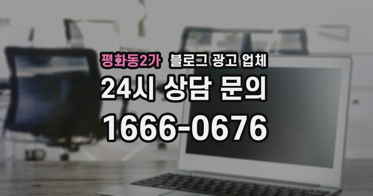 평화동2가 블로그 광고 업체