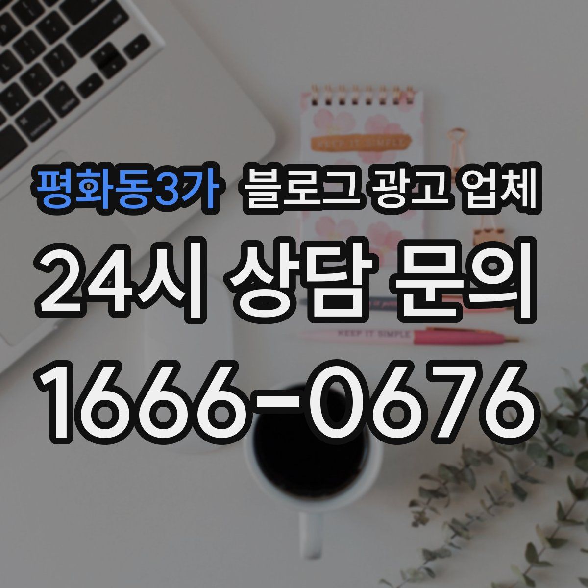 평화동3가 블로그 광고 업체
