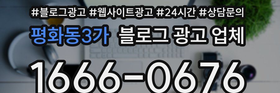평화동3가 블로그 광고 업체