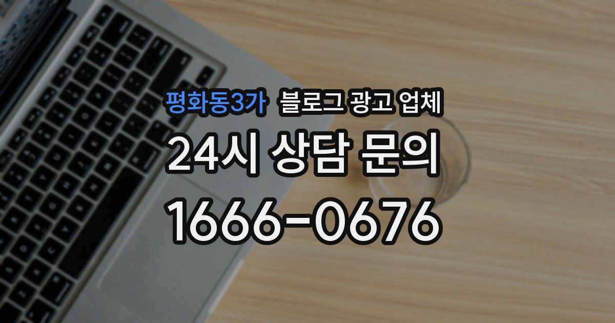 평화동3가 블로그 광고 업체