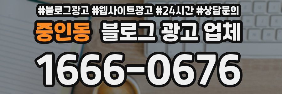 중인동 블로그 광고 업체