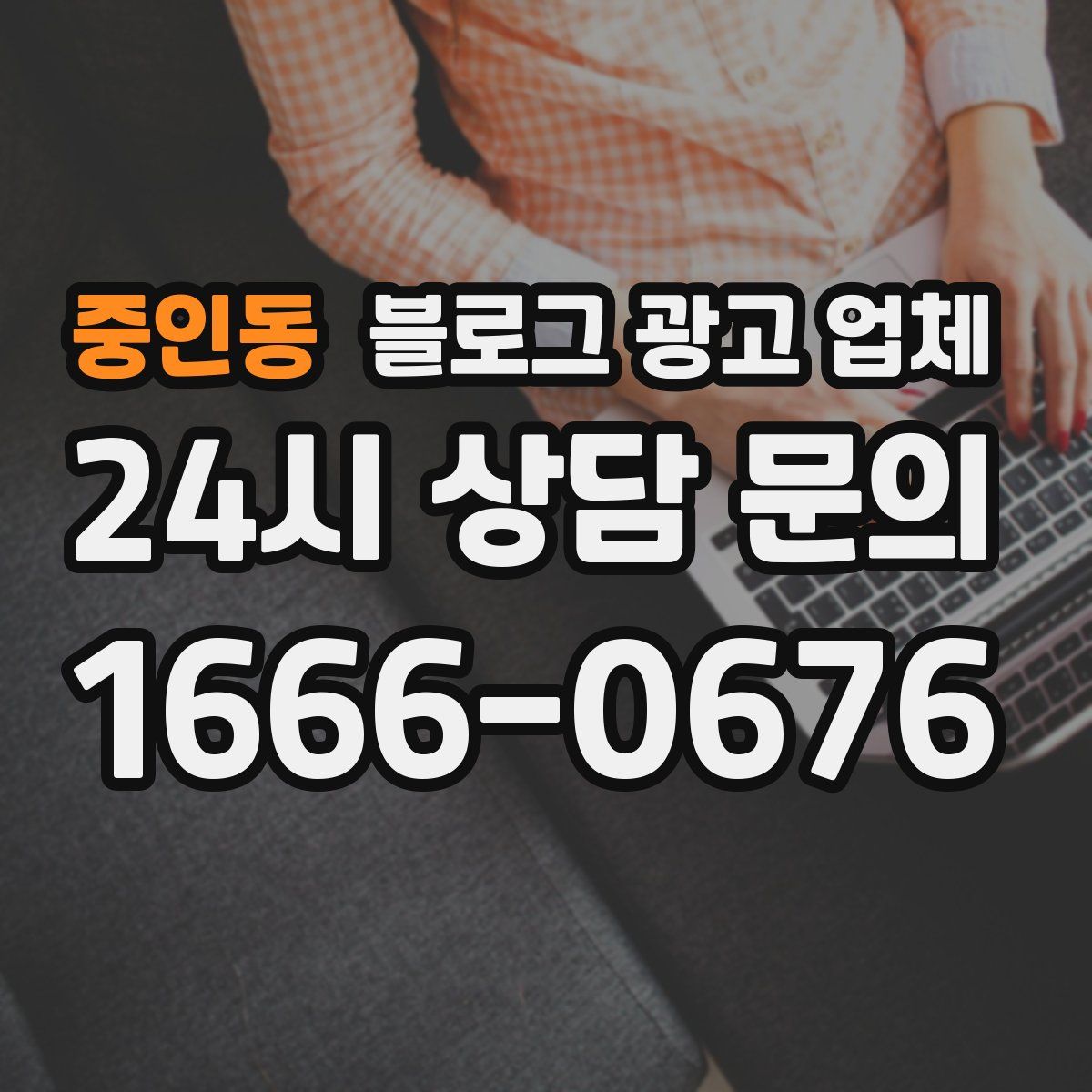 중인동 블로그 광고 업체