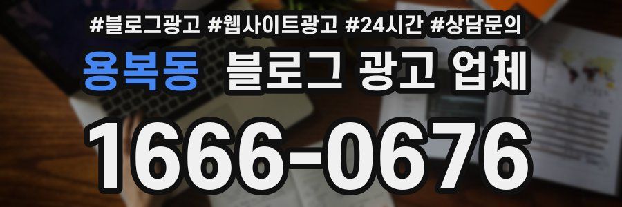 용복동 블로그 광고 업체